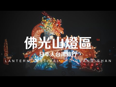 Taiwan Travel: Taiwan Lantern Festival, Fo Guang Shan Zone | Taipei