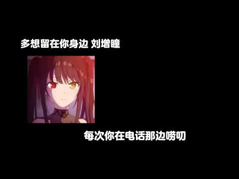 多想留在你身边-刘增瞳 0.8降速版