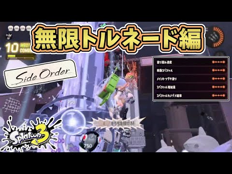 【ネタバレ注意】サイド・オーダーを無限トルネードで荒らしまくるプレイ動画【スプラトゥーン3】オーダコ戦+ゲキムズ1ステ