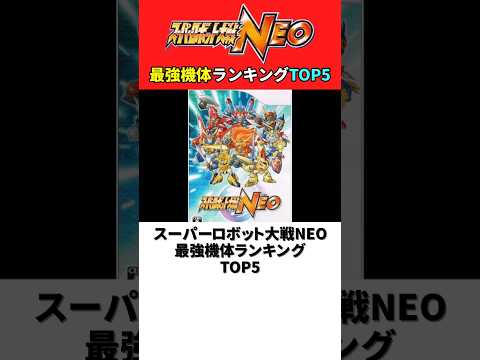 スーパーロボット大戦NEO 最強機体ランキングTOP5【スパロボNEO】