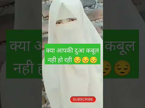 क्या आपकी दुआ कबूल नहीं हो रही हैं 😔😔#shortsvideo #islmaic #hijab #viralvideo #ytshorts #allah