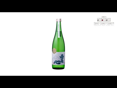 SUKIGOKORO Junmai Daiginjo Yamada Nishiki [Sommelier comment] : SSS2021