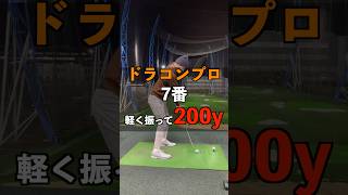 ドラコンプロ7番i 軽く振って200y #shorts #ゴルフ