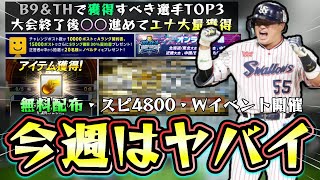 今週のプロスピAは激アツ！無料配布・Wイベント・スピリッツ4800登場か？ベストナイン＆タイトルホルダーで獲得すべき選手TOP3 スピチャン終了したので〇〇でエナジー大量獲得【プロスピA】