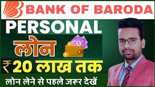 Bank Of Baroda Personal Loan | BOB Personal Loan Interest Rate | BOB Loan Kaise Le | Details