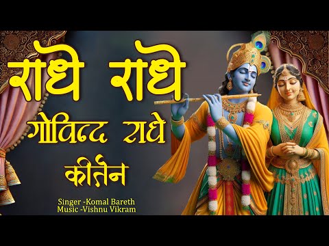 Radhe Radhe Govind Govind Radhe | राधे राधे राधे गोविन्द राधे कीर्तन | Radhe Govind Naam Kirtan