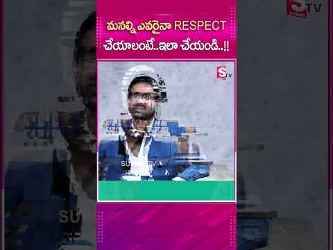 మనల్ని ఎవరైనా RESPECT చేయాలంటే.. ఇలా చేయండి..!! #sumantv #sumantvmotivation#latestupdate #motivation