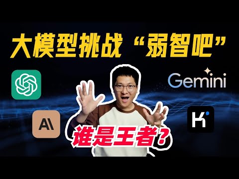 离了大谱！”弱智吧”竟成大模型最佳中文训练数据 | ChatGPT、Claude3、Gemini Pro、KIMI谁是“弱智之王”