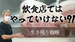 【 焼肉屋倒産 】飲食店が生き残る為に必要な事！vol.082