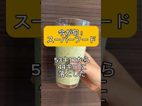 53キロから44キロに落とした、今が旬のスーパーフード！スムージー編！お試しあれ！