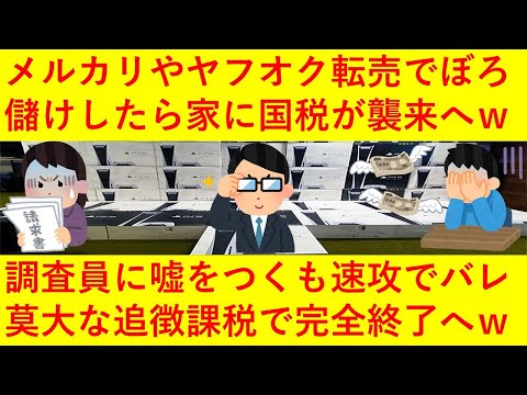 【悲報】転売ヤーさん、メルカリやヤフオクで儲けまくったら家に税務署がやってきてしまい、調査員に嘘をつくもバレてしまうｗｗｗ罰則により莫大な追徴課税金を払うことになってしまい完全終了へｗｗｗｗｗｗｗ