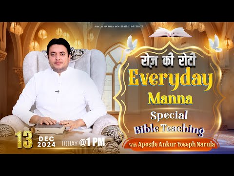 Roj Ki Roti | रोज़ की रोटी | EVERYDAY MANNA | Special Bible Teaching | 13-12-2024 | ANM