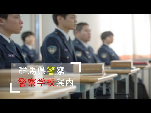 警察官採用｜群馬県警｜警察学校案内