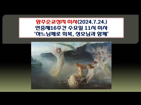 양주순교성지 미사(연중제16주간 수요일 11시 미사 2024.7.24.'하느님께로 회복, 성모님과 함께')