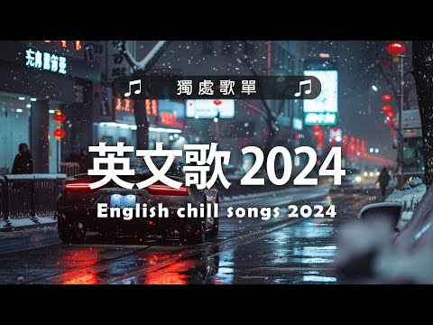 英文歌 2024 #西洋排行榜2024 | 2024流行歌曲 🌹 KKBOX 2024流行歌曲 - 2024八月最火的歌曲排行榜【動態歌詞】Best English Songs 2024