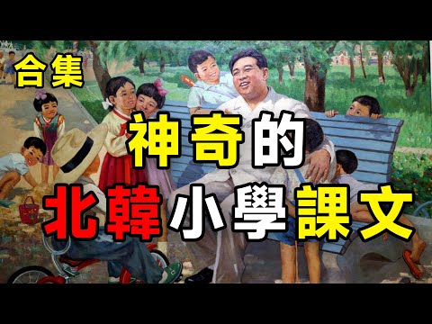 神奇的北韓小學課文——合集