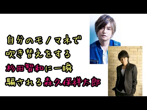 【声優ラジオ】自分のモノマネで吹き替えをする杉田智和に一瞬騙される森久保祥太郎