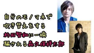 【声優ラジオ】自分のモノマネで吹き替えをする杉田智和に一瞬騙される森久保祥太郎