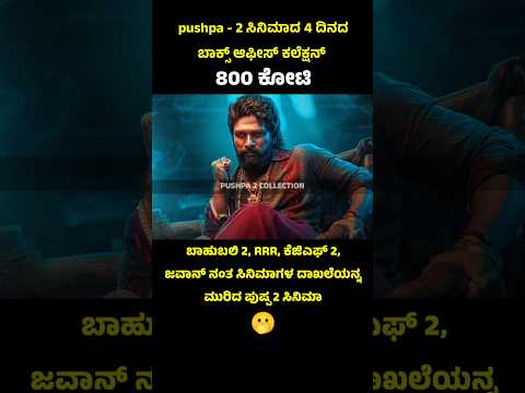 Pushpa - 2 movie 4 days box office collection 🔥 #pushpa2 #boxofficecollection #kannadashorts #pushpa