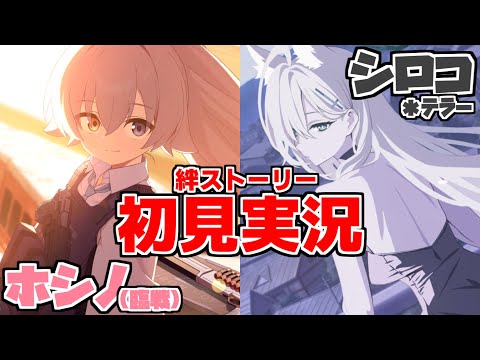 【ストーリー実況】ホシノ（臨戦）&シロコ＊テラー絆ストーリー【ブルアカ】