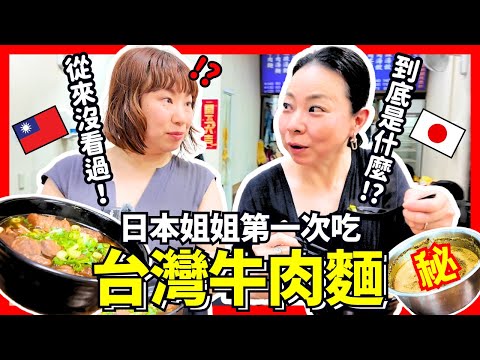 好辣🥵！日本姐姐人生第一次吃台灣牛肉麵！Iku老師