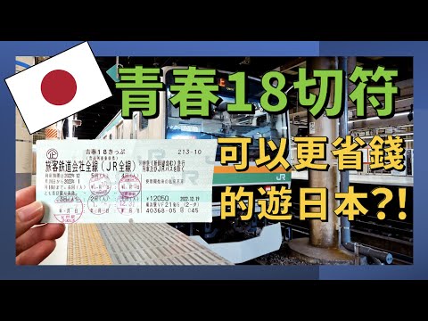 青春18切符：日本五天或者五次搭到飽火車票，讓你更省錢的遊日本！