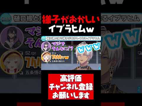 大先輩の樋口楓がいると分かった瞬間急に様子がおかしくなるイブラヒム【イブラヒム切り抜き APEX V最協 樋口楓 一ノ瀬うるは 小森めと うるか にじさんじ ぶいすぽ #shorts】