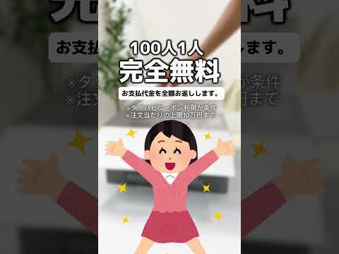 【好評につき延長】タダハピで人気アイテムをおトクにGETしよう！