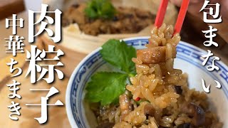 【中華おこわ】中華ちまき 包むのやめました！チマキ風中華おこわのレシピ