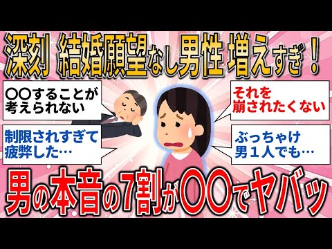 【有益スレ】深刻！ 結婚願望なし男性増えすぎ！ 男の本音の7割が〇〇でヤバッ【ゆっくりガルちゃん解説】