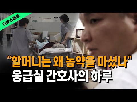 할머니는 왜 농약을 마셨을까? 응실급 간호사의 하루는 길었다 @방송대지식  방송대 | 응급실  | 다큐 | 간호사 | 요양원 | 환자 | 병원