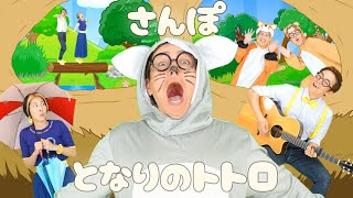 さんぽ🌰となりのトトロ２曲メドレー🐱【うたのママパパ】 童謡 ジブリ カバー