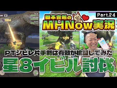 モンスターハンターNOW 実況 Part 24｜痺れ片手剣で星８イビルジョーに挑戦！