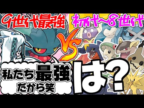 九世代最強ポケモンが歴代の最強ポケモンたちと過去で戦ったら【ポケモンSV】