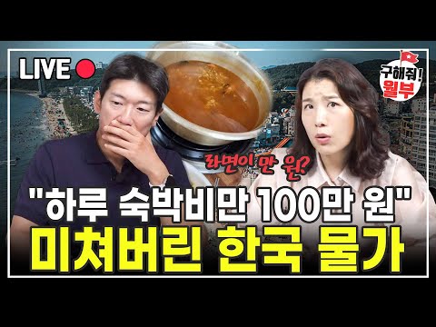 이러려고 휴가갔나 잠만 자도 100만 원? 식비, 숙박비에 바가지까지 물가 급등에 휴가도 접는다(구해줘월부 부동산)