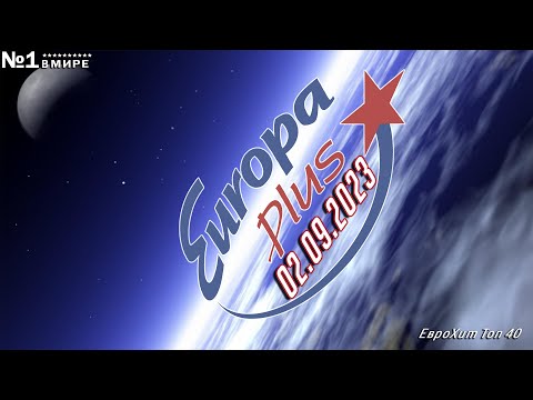 🔥 ✩ ЕвроХит Топ 40 Europa Plus [4K] [02.09] [2023] ✩ 🔥