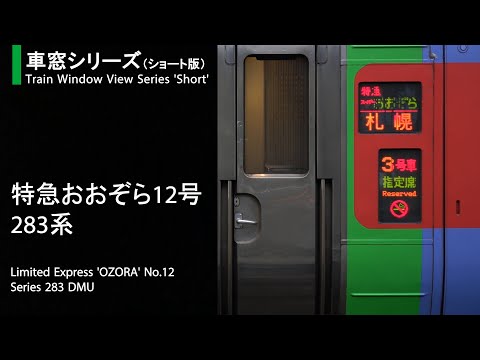 特急おおぞら12号車窓（新札幌→札幌）283系2号車【#S1, FHD】