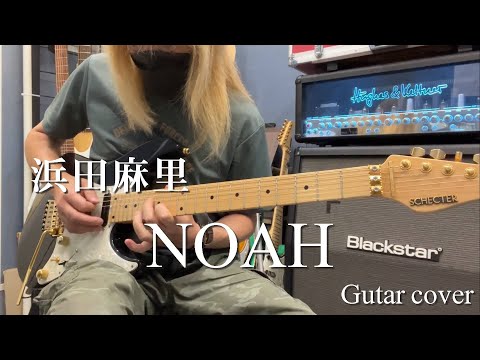 Noah - 浜田麻里【Guitar cover】