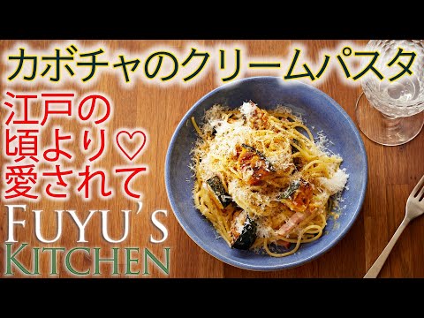 【江戸の頃より愛されて♡カボチャのクリームパスタ】