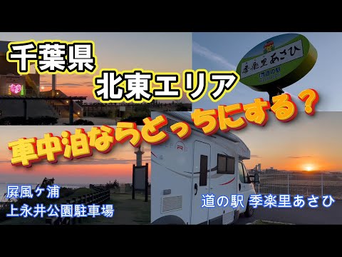 【千葉県　北東エリア旅 EP02】キャンピングカーでゴルフ　前乗り車中泊　ゴルフ場移動編