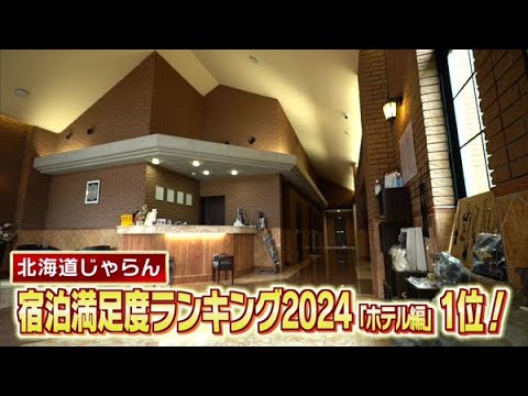 TV初生中継！宿泊満足度ランキング1位の魅力【どさんこワイド179】2024.11.07放送