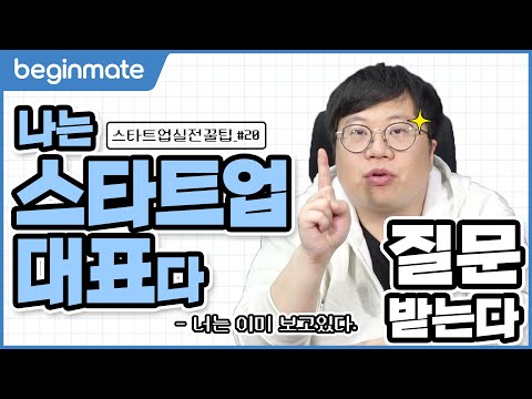 팀빌딩 플랫폼 CEO에게 자주 하는 질문 4가지 | 스타트업 실전꿀팁_#20