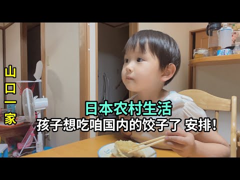 中日萌娃念刀著想吃餃子，立馬給她安排，山口現在是重點保護對象