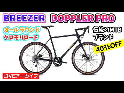 BREEZER DOPPLER PRO。マウンテンバイクの始祖によるグラベルロード。まさかの40％OFF。1:07:58~。【カンザキ/エバチャンネル】