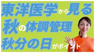 【東洋医学】秋の体調管理　秋分の日/秋の養生/ナカキレ/50代/60代/40代