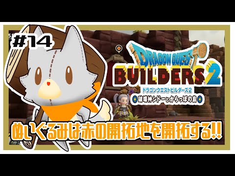 【ドラゴンクエストビルダーズ2】何にも知らないぬいぐるみは赤の開拓地を開拓する！！#14※ネタバレ注意