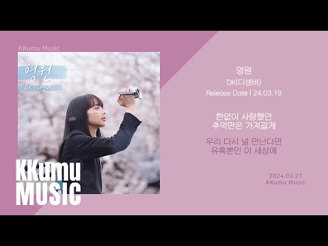 DK(디셈버) - 영원 (남은 인생 10년) // 가사