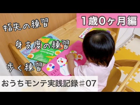 【1歳0ヶ月】モンテッソーリ教育やってきたこと紹介🌷我が子の才能がぐんぐん伸びる遊び方をご紹介します🌈 (生後12ヶ月)