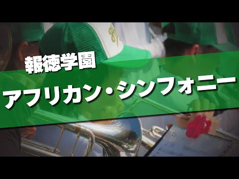 報徳学園 アフリカン・シンフォニー 応援歌 2024夏 第106回 高校野球選手権大会