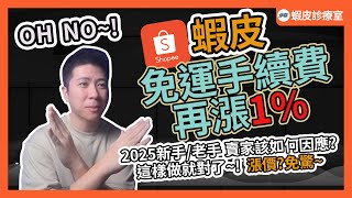 什麼!? 蝦皮宣布免運手續費再調漲1% 2025年蝦皮新手該如何因應? 影片最後送【新人選品懶人包】｜【蝦皮診療室】